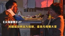 [图]《义海豪情》27：刘醒成功救出九姑娘，爱她就送手榴弹