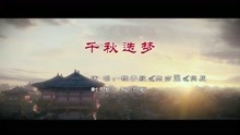 [图]千秋迭梦-镜予歌&陈亦洺&尚辰 一首曲子我却拍了一部电影 ：）