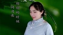 [图]民谣歌曲：《想你的时候问月亮》又是一年秋草黄，苦苦相思夜漫长