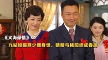 [图]《义海豪情》30：九姑娘揭穿少康身世，晴晴杨阳终成眷属