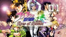 [图]JOJO天堂之眼01！7个JOJO同时出现的故事，无敌的17岁承太郎！