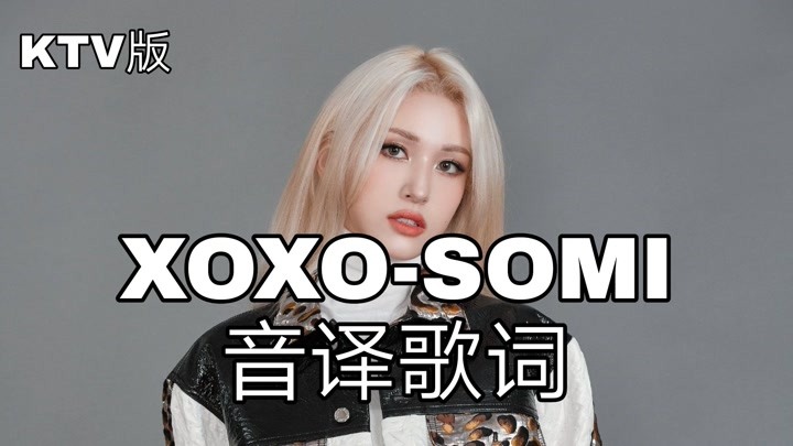 【Somi】空耳学唱 XOXO-Somi(全昭弥) 韩文音译歌词KTV版