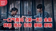 21分钟一口气看完韩剧《某一天》全集，金贤秀最新高分犯罪剧！