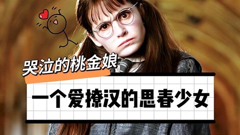 《哈利·波特:哭泣的桃金娘,一个爱撩汉的思春少女