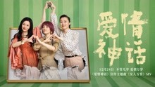 女人万岁电影《爱情神话》宣传主题曲MV倪虹洁、锤娜丽莎、王影璐