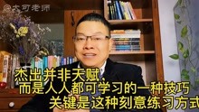 [图]杰出并非天賦而是人人都可学习的一种技巧，关键这种刻意练习方式