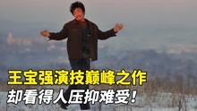 [图]王宝强演技巅峰之作《Hello!树先生》，看得让人压抑难受！