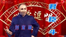 [图]高清制作单口相声大王刘宝瑞的经典作品《君臣斗》刘墉要发配乾隆