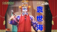 架子花脸名家袁世海，京剧《连环套·盗马》选段，1983年录像