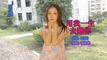 [图]用我一生去赌你（KTV版）- 杨美华