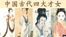 [图]中国古代四大才女，在封建制度下，女子有如此成就实属不易