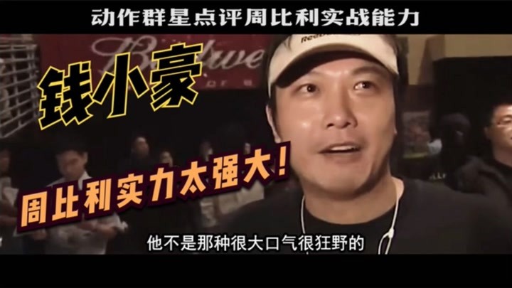 钱嘉乐：周比利40岁还能打拳赛！ 卢惠光：他的功夫很全面！