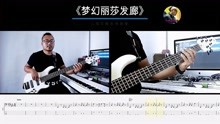 《梦幻丽莎发廊》五条人 乐队的夏天2  贝斯翻弹bass cover林维俊