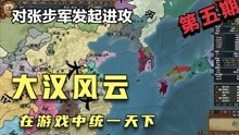 [图]大汉风云：在游戏中统一天下（第五期）——对张步发起进攻