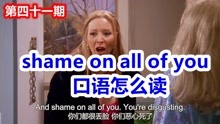 [图]真替你们感到羞耻shame on all of you口语怎么读