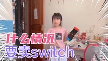 晗晗为了买PS5游戏机，在家疯狂打工赚钱，还把任天堂switch卖掉