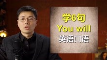 [图]学6句you will英语口语，跟山姆老师，学发音技巧