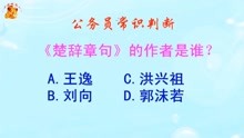 [图]公务员常识判断，《楚辞章句》的作者是谁？难倒了学霸