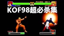 [图]KOF 拳皇98 全人物MAX超必杀技合集