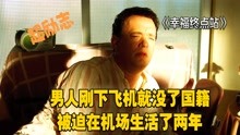 [图]幸福终点站：男人刚下飞机就没了国籍，在机场被迫生活了两年