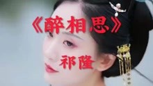 [图]《醉相思》祁隆演唱