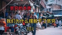 [图]贫穷的本质:我们为什么摆脱不了贫穷？