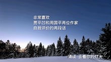 [图]贾平凹《自在独行》、周国平《风中的纸屑》，经典自我评价两段话