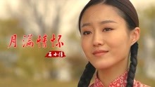 [图]经典情歌！石小倩一首《月满情怀》甜美醉人，让人沉醉