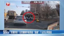 河南郑州：公交撞倒外卖员后“逃逸”？公交公司回应来了