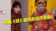 [图]又一洗脑神曲再现，黄龄《叹》遭网红魔改翻唱！