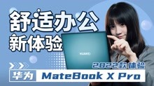 华为MateBook X Pro 2022款上手！职场工作效率真能翻倍