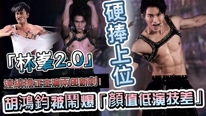 硬捧上位！胡鸿钧被TVB打造成「林峯2.0」，网民闹爆颜值低演技差