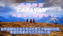 [图]最美的口哨神曲Caravan大篷车，守得云开见月明，听曲已是豁然时