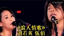 刘若英为伍佰的《浪人情歌》深情对白，两人共同演唱，太震撼了！