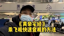 [图]《黄帝宅经》新年新征程，记录乘飞机快速登机全过程