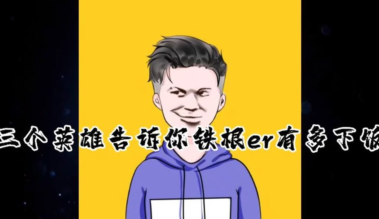 【风声解说】三个英雄告诉你铁根er有多下饭