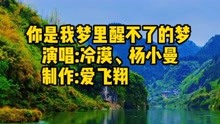 [图]冷漠、杨小曼一首《你是我梦里醒不了的梦》你是我情里忘不了的情