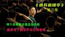 [图]没人比韩影更懂韩国！高分韩剧《D.P：逃兵追缉令》第三集