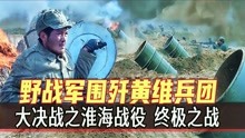 [图]大决战：淮海战役，终极之战，围歼黄维重兵团