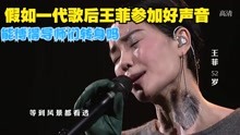 假如一代天后王菲参加中国好声音，她的歌声能博得老师转身吗 