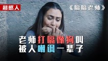 [图]嗝嗝老师：看完必哭！老师打嗝像狗叫，却改写了一代学生的命运！