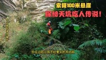小伙索降100米悬崖，探秘天坑吃人传说，为村民解开100年之谜！