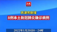 疫情速报！天津市新增8例本土新冠肺炎确诊病例
