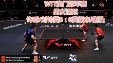 WTT澳门冠军赛，男女混双，许昕/刘诗雯3：0樊振东/蒯曼