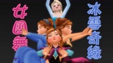 冰雪奇缘MMD：艾莎和3个安娜一起带来“女团舞”，太惊艳