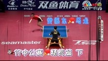 19中公赛，马龙 vs 樊振东，下