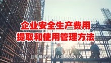 [图]企业安全生产费用提取和使用管理方法-横版