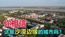 [图]实拍新疆兵团城市阿拉尔，建设在沙漠边的荒滩上，太厉害了！