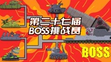 坦克世界动画：第二十七届BOSS挑战赛
