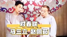 [图]高清制作相声大师马三立和赵佩茹经典对口相声《对春联》珍藏版